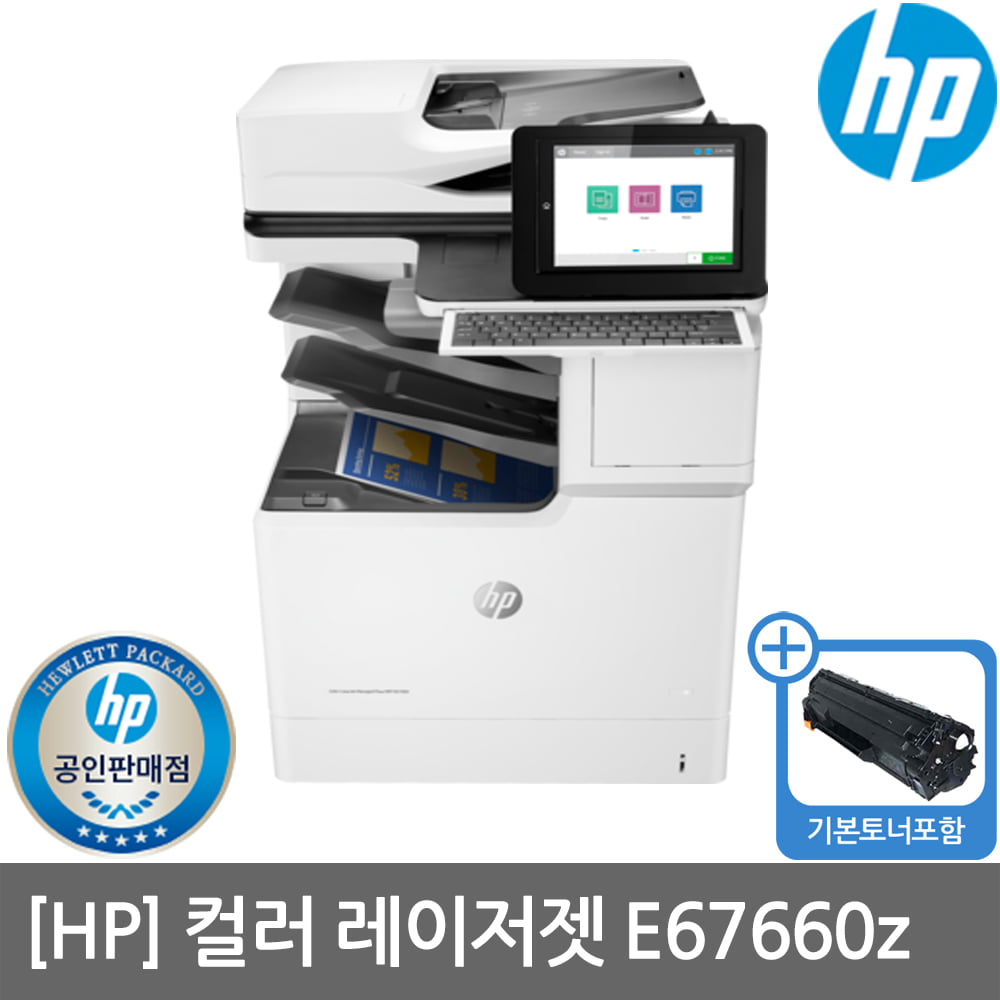 [렌탈]HP E67660Z A4 컬러레이저복합기 수도권방문설치(복합기렌탈/복합기임대/프린터렌탈/프린터임대/HP프린터/HP복합기)